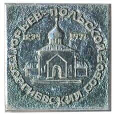 Значок Юрьев -Польский — Георгиевский собор