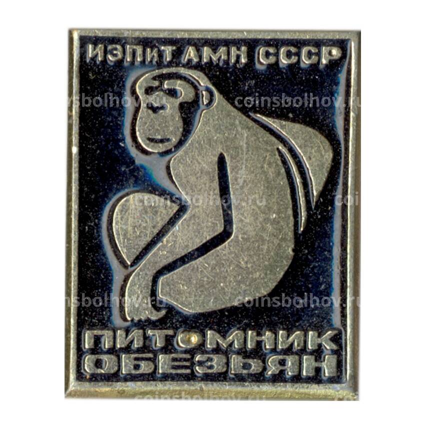 Значок ИЭПиТ АМН СССР — Питомник  обезьян