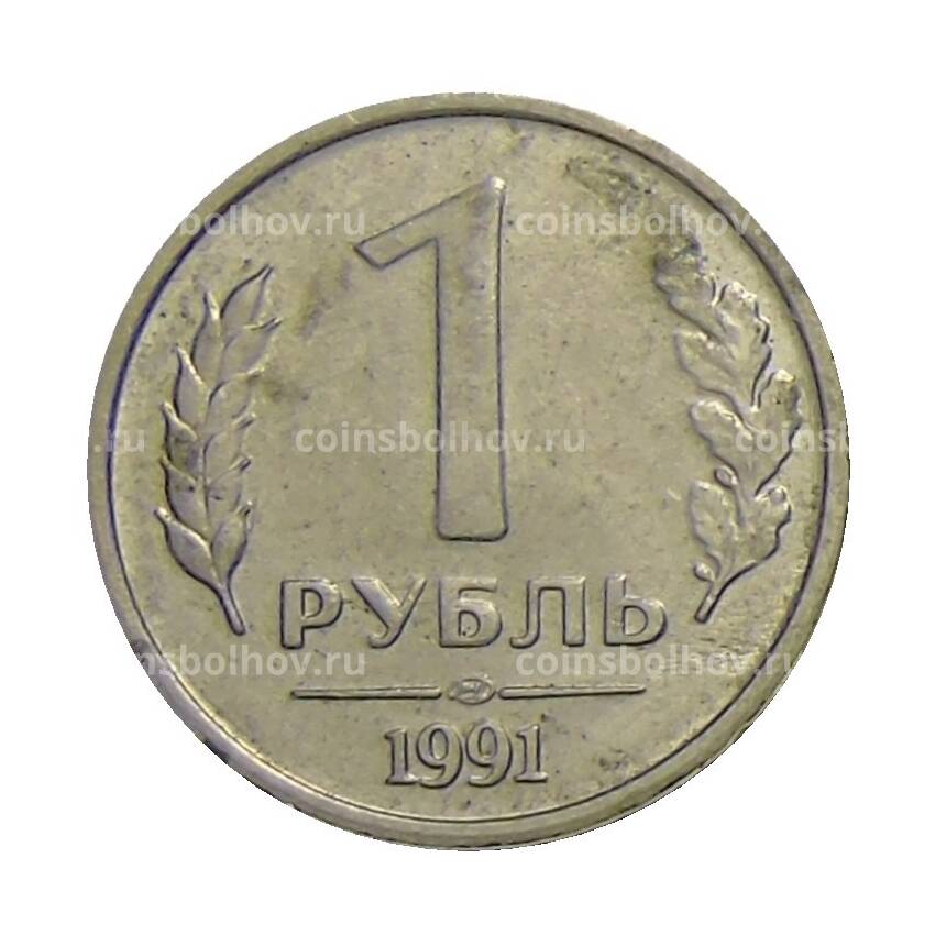 Монета 1 рубль 1991 года ЛМД