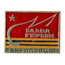 Значок Слава героям панфиловцам