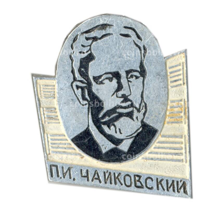 Значок П.И.Чайковский