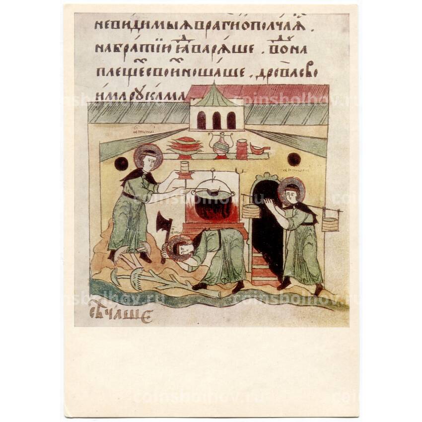 Открытка «За работой в повар» — миниатюра из рукописи «Житие Антония Сийского»