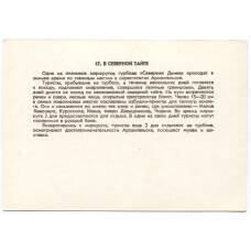 Открытка «В северной тайге» (реверс)