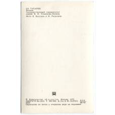 Открытка «По Татарии» — Казань. Государственный университет им. Ленина. (вид 2)