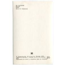 Открытка «По Татарии» — Казань. Цирк. (вид 2)