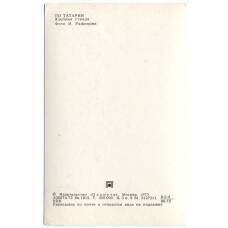 Открытка «По Татарии» — Хлебная страда (вид 2)