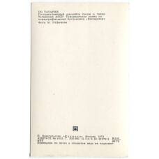 Открытка «По Татарии» — Государственный ансамбль песни и танца Татарской АССР. Сцена из постановки «Посиделки». (вид 2)