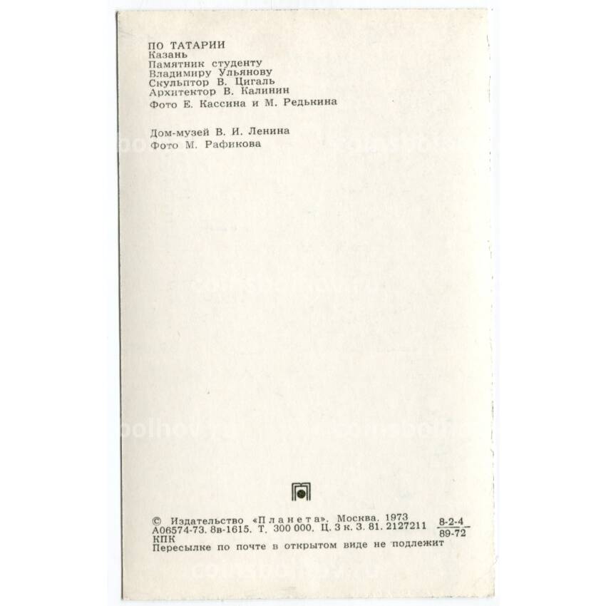 Открытка «По Татарии» — Казань. Памятник студенту Владимиру Ульянову (Ленину) и дом-музей В.И. Ленина. (вид 2)