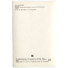Открытка «По Татарии» — Казань. Музей изобразительных искусств Татарской АССР. (вид 2)