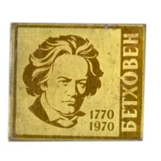 Значок Бетховен  — 200 лет со дня рождения