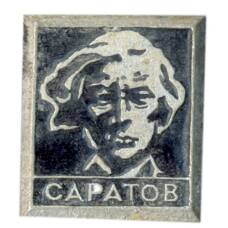 Значок Саратов