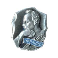 Значок И.Франко