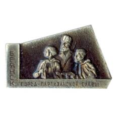 Значок Брянск — город партизанской славы