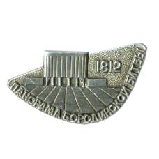 Значок Панорама Бородинской битвы — 1812 год