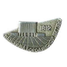 Значок Панорама Бородинской битвы — 1812 год