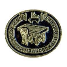 Значок Дом-музей П.И. Чайковского в Клину
