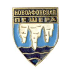 Значок Новоафонская пещера