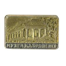 Значок Музей Н.А.Ярошенко