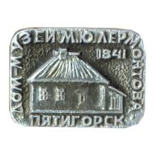 Значок Пятигорск — Дом-музей М.Ю.Лермонтова