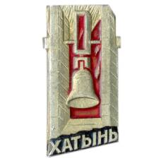 Значок Хатынь