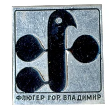 Значок Владимир — Флюгер