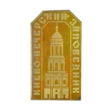 Значок Киево-Печерский заповедник