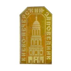 Значок Киево-Печерский заповедник