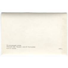 Открытка Исаакиевский собор. Южный неф. Придел святой Екатерины. (реверс)