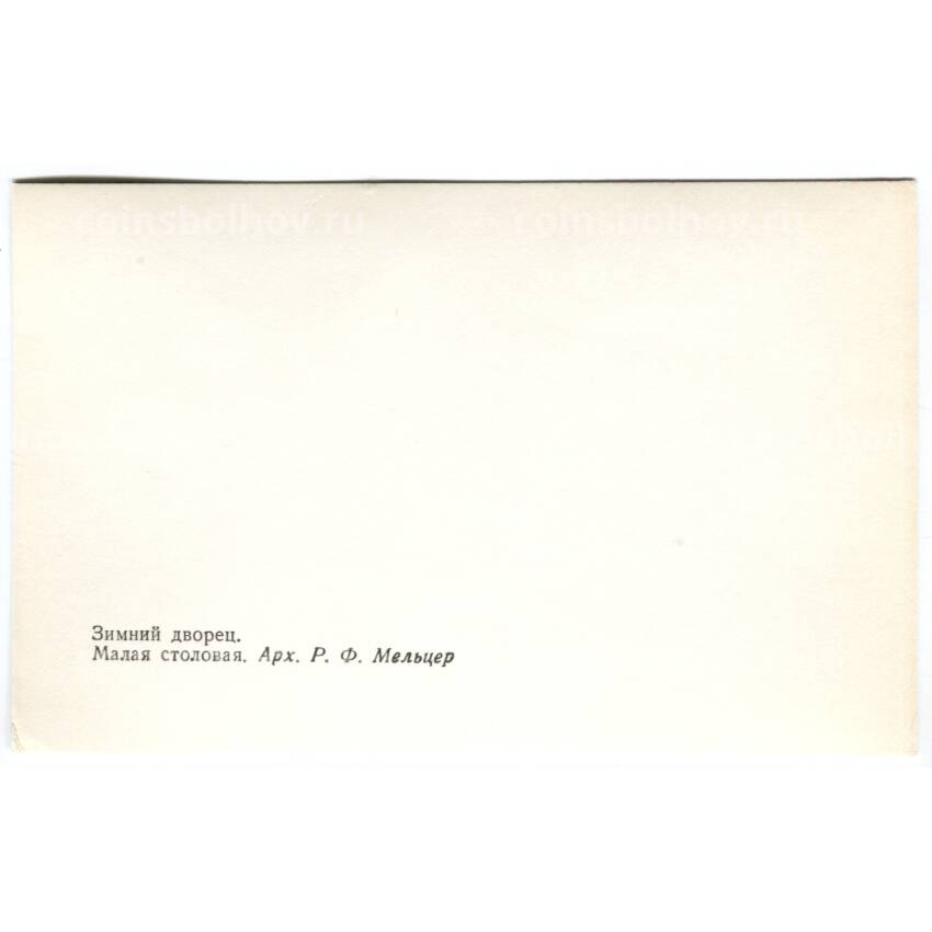 Открытка Зимний дворец — Малая столовая (вид 2)