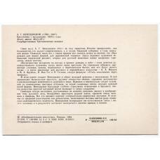 Открытка живопись А.Г. Венецианов «Крестьянка с васильками» (вид 2)