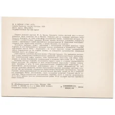 Открытка живопись Ф.А. Бруни «Смерть Камиллы — сестры Горация» (вид 2)