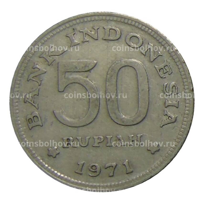 Монета 50 рупий 1971 года Индонезия