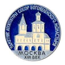 Значок Москва — Собор Богоявленского монастыря