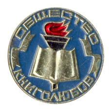 Значок Общество книголюбов