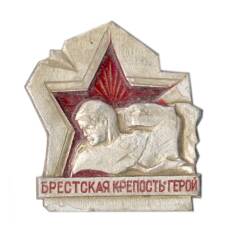 Значок Брестская крепость — герой