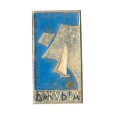 Значок Джубга