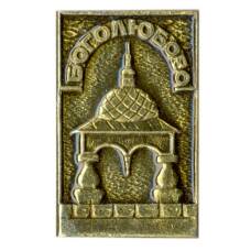 Значок Боголюбово