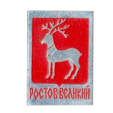 Значок Ростов Великий