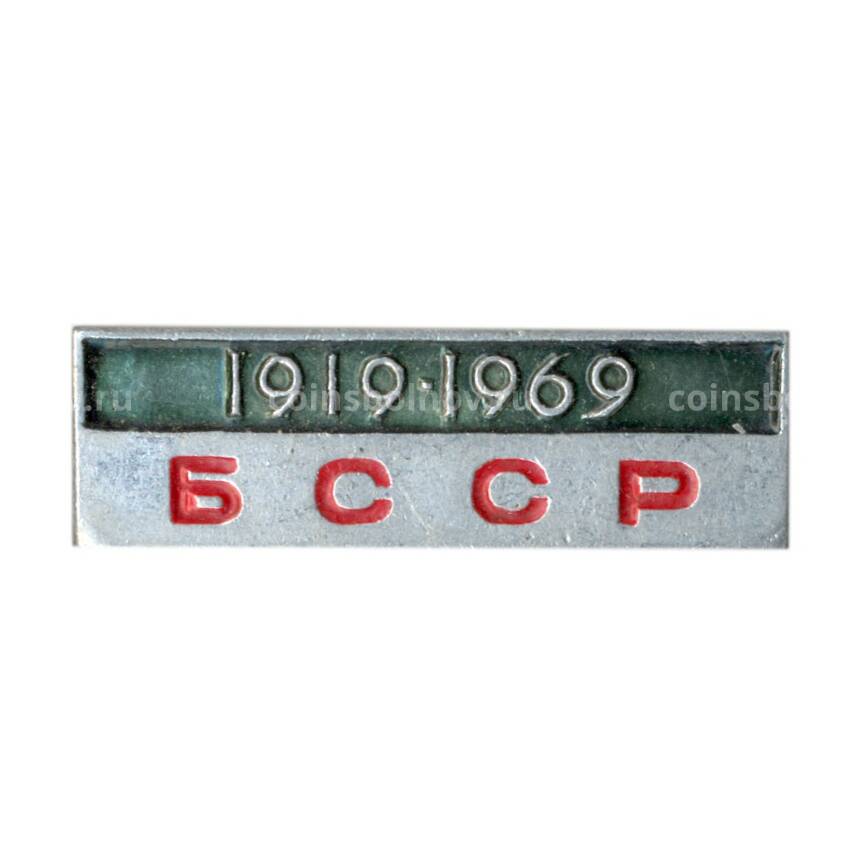 Значок Белорусская ССР — 50 лет со дня образования