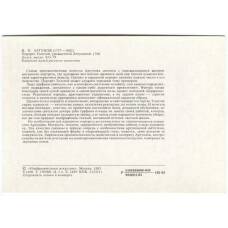 Открытка живопись И.П. Аргунов «Портрет Толстой — урожденной Лопухиной» (вид 2)