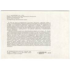 Открытка живопись А.П. Антропов «Портрет статс-дамы Анастасии Михайловны Измайловой — урожденной Нарышкиной» (вид 2)