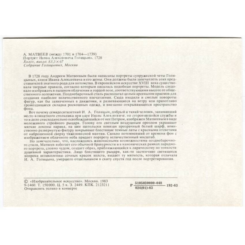 Открытка живопись А. Матвеев «Портрет Ивана Алексеевича Голицына» (вид 2)