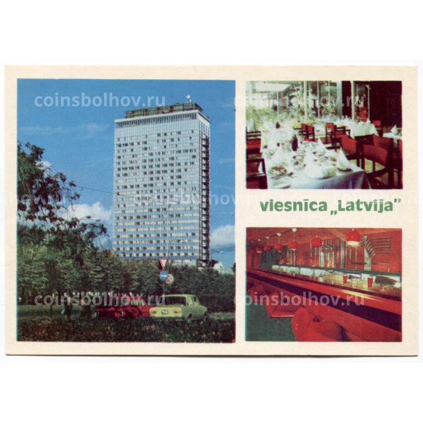 Открытка Латвийская ССР — Гостиница «Латвия»