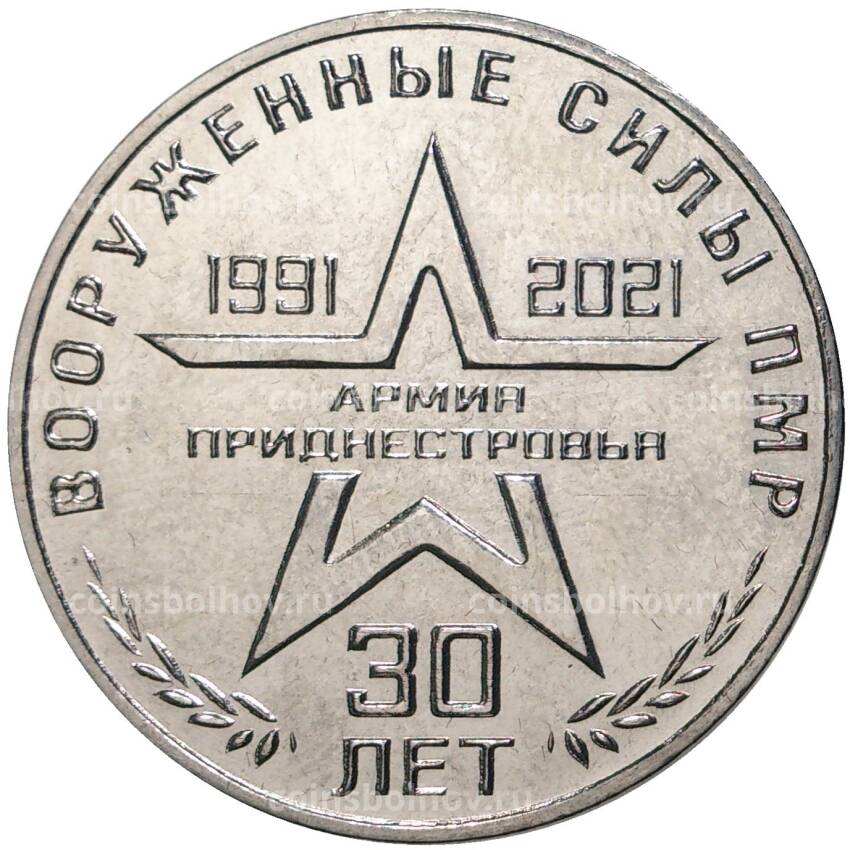 Монета 25 рублей 2021 года Приднестровье — 30 лет Вооруженным силам ПМР