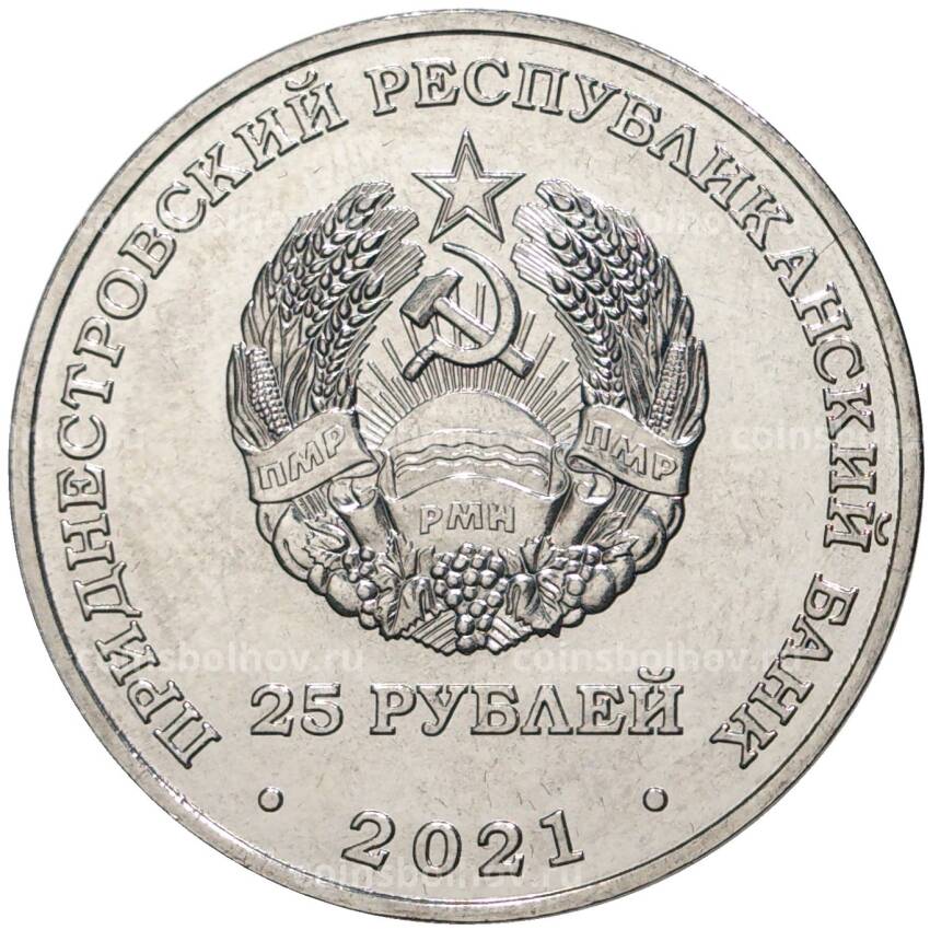 Монета 25 рублей 2021 года Приднестровье — 30 лет Вооруженным силам ПМР (вид 2)