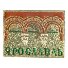 Значок Ярославль