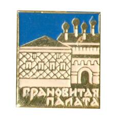 Значок Грановитая палата