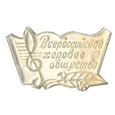 Значок Всероссийское хоровое общество