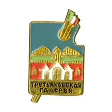 Значок Третьяковская галерея