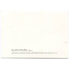 Открытка живопись В.Г. Перов «Портрет И.С. Тургенева» (вид 2)